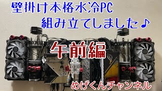 壁掛け本格水冷PC組み立てしました♪ [upl. by Baese6]