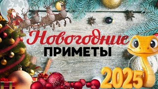 Приметы на Новый год 2025 Новогодние приметы в год ЗМЕИ Какой будет год 2025 [upl. by Adiell]