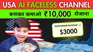 Faceless USA Channel बनाकर कमाओ 100 रोजाना️‍ ️‍🔥Faceless YouTube Channel AI [upl. by Nieberg]