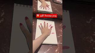 رسم ببصمة الايد 😱 اغرب رسمة ممكن تشوفوها في حياتكوا 😂 shortvideo اكسبلور الرسومات shorts [upl. by Alimaj]