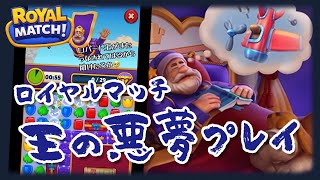 ロイヤルマッチ 無言で王の悪夢をプレイ Royal Match [upl. by Lusty]