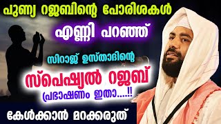 സിറാജ് ഉസ്താദിന്റെ സ്പെഷ്യൽ റജബ് പ്രഭാഷണം ഇതാ കേൾക്കാൻ മറക്കരുത് Rajab special speech 2023 [upl. by Atinahc]