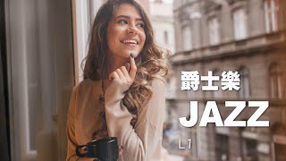 貼近音樂 爵士樂 Jazz L1 享受爵士樂帶來的輕鬆 浪漫 優雅 愜意 彷彿置身在咖啡館 酒吧 餐館 就把煩惱和憂愁都拋在腦後吧！ [upl. by Loraine]