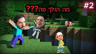 למה הם כל הזמן הורגים אותי  דניס טל וחברים שוב מנסים לשרוד במיינקראפט עונה 2 פרק 2 [upl. by Yxel]