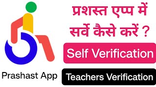 Prashast app me survey kese karen  Self VerificationTeacher verification prashast app full process [upl. by Lonnie]