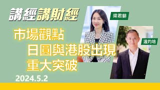 市場觀點 2024年5月2日 日圓與港股出現重大突破 [upl. by Rothenberg20]