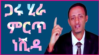 Best Amharic Nashida ጋሩ ሂራ [upl. by Matilde]