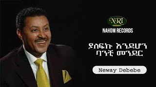 Neway Debebe  Yalefku Endehon Banchi Mender  ነዋይ ደበበ  ያለፍኩ እንደሆን ባንቺ መንደር  Ethiopian Music [upl. by Halsey637]