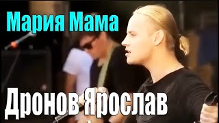 Дронов Ярослав SHAMAN  МарияМама [upl. by Chrisy]