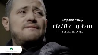 George Wassouf Sehert El Layel جورج وسوف  سهرت الليل [upl. by Sarilda]