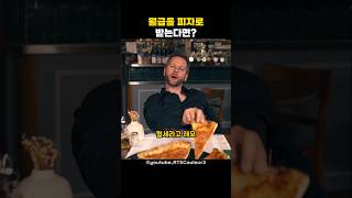 월급을 피자로 받는다면 [upl. by Muhcan]