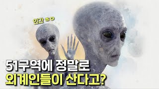 외계인 UFO가 정말로 51구역에 있다고 아무도 51구역에 들어갈 수 없는 진짜 이유 [upl. by Erine]