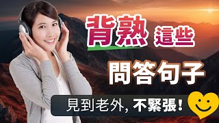 ✅背熟这些问答句子，见到老外不紧张！（平常生活必备英语） [upl. by Jennee]