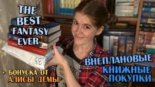 Книжные покупки ВНЕПЛАНОВЫЕ  лучшее фэнтези  бонуска от Алисы Дёмы [upl. by Enilauqcaj]