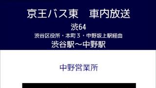 旧音声京王バス東 渋６４系統 幡ヶ谷線 車内放送 [upl. by Anstus641]