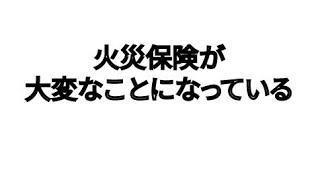 火災保険が大変なことになっている [upl. by Atinnod]