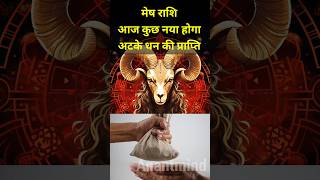 मेष राशि वालों को अटके धन की प्राप्ति। Mesh rashifal in hindi । horoscope anantmind shorts mesh [upl. by Ettenrahc]