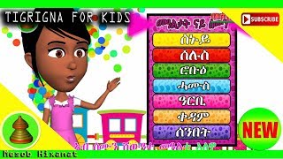 MH  Tigrigna Kids Song Weekdays with Natu and Betu Updated  መዓልታት ናይ ሰሙን ምስ ናቱን ቤቱን 2019 [upl. by Glasgo]