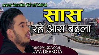 Jaya Devkotas New Nepali Song  सास  SAAS प्रत्यक नेपालीले एकपल्ट हेर्नैपर्ने भिडियो 2078 2021 [upl. by Zetnom]