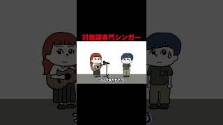 対義語専門シンガー アニメコント 対義語 shorts [upl. by Arretnahs]