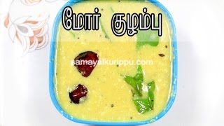 More kuzhambu  Buttermilk Kulambu மோர் குழம்பு  Samayal kurippu [upl. by Efron]