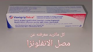 مصل الانفلونزا كل ما تريد معرفته عن مصلالانفلونزا تطعيمالانفلونزا Influenza VaccineVaxigrip [upl. by Anigal]