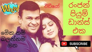 Ranjan Ramanayake Piumi Hansamali Royal birthday party Dance 2020 [upl. by Nibbs17]