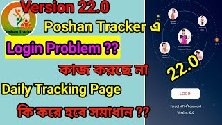 Poshan Tracker এর Log in Problem কি ভাবে সমাধান হবে  version 220 । [upl. by Lazes]