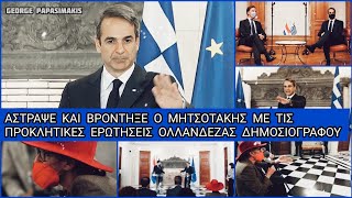 Άστραψε και βρόντηξε ο Μητσοτάκης απαντώντας σε προκλητικές ερωτήσεις Ολλανδής δημοσιογράφου [upl. by Ramed]