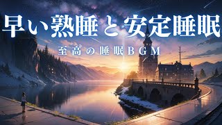 【早い熟睡と安定睡眠・10分で暗転】脳が休まる睡眠音楽、短時間睡眠でも朝スッキリと目覚める睡眠音楽、ソルフェジオ周波数でストレス緩和、疲労回復、最高の睡眠と極上の癒し＊02040302 [upl. by Aivila]