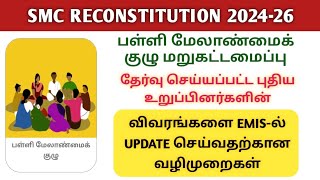 HOW TO UPDATE NEW SMC MEMBERS DETAILS IN EMIS  SMC RECONSTITUTION 202426 [upl. by Lian717]