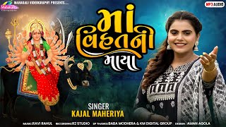 Kajal Maheriya  Maa Vihat Ni Maya  New Song 2024 mahakalivideography [upl. by Chrystal]