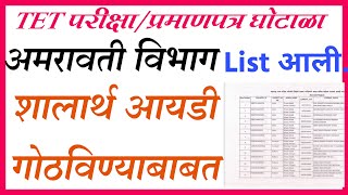 शालार्थ आयडी वेतन थांबवणेअमरावती विभागList आलीTet exam ScamShalarth ID Close 22 August 2022 [upl. by Lorou344]