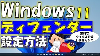 Windows11 defender（ディフェンダー）設定方法をご紹介！ウイルス対策をしませんか？ [upl. by Aicirtam]