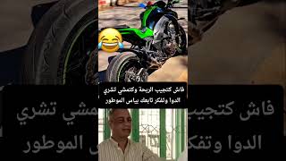 maroc automobile moto المغرب اكسبلور motomaroc memes ضحك [upl. by Naleek438]