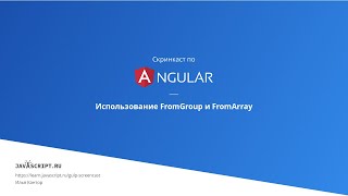 62 Скринкаст по Angular – Реактивные формы – Использование FormGroup и FormArray [upl. by Ettennod220]