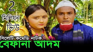 Kotai Miah Notun Natok  সিলেটি কমেডি নাটক  Befana Adom  Sylhety Comedy Natok [upl. by Silloh]