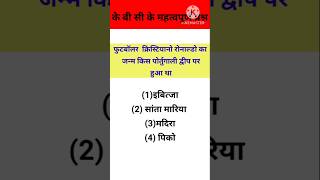 K B C ke important questions gk shortvideo gkquizinhindi gkfacts gktraining [upl. by Lu767]