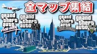 【GTA5】GTA史上最大のマップが完成！GTA4とGTAサンアンドレアスとGTAバイスシティとGTA5が合体！すごすぎる巨大マップに！【ほぅ】 [upl. by Aniretake585]