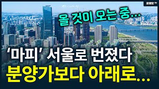 서울 새아파트 마피 떴다 ㅠ 심상치 않은 시장 상황 [upl. by Granny]