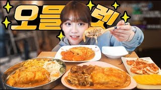 탱글탱글 오믈렛 좋아하는사람 슈기♬ Shugi Mukbang [upl. by Llednahc]