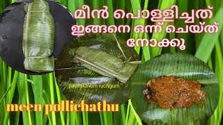 വാഴയിലയിൽ പൊള്ളിച്ച മീൻ  ഇങ്ങനെ ഒന്ന് ചെയ്ത് നോക്കു 👌👌  With English subtitle [upl. by Lupita]