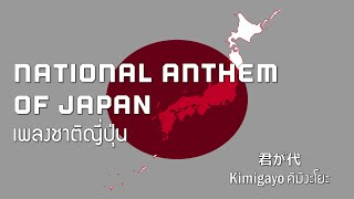 National Anthem of Japan  เพลงชาติญี่ปุ่น quotKimigayoquot [upl. by Erdnaxela]