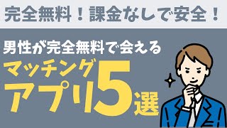 【課金なしで安全】男性が完全無料で会えるマッチングアプリ5選 [upl. by Rania]