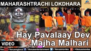 Maharashtrachi Lokdhara  Shahir Sable  Hay Pavalaay Dev Majha Malhari [upl. by Eceerahs327]