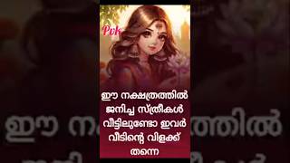 വീടിൻ്റെ വിളക്കായ സ്ത്രീ നക്ഷത്രങ്ങൾ astrology astrologymalayalam preethivlogkuttu [upl. by Ydnys]