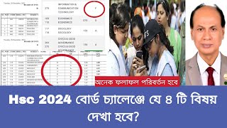 Hsc 2024 বোর্ড চ্যালেঞ্জে যে ৪ টি বিষয় দেখা হবে  hsc board challenge chack 2024  board challenge [upl. by Leonore809]