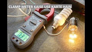 CLAMP METER USE  CLAMP METER चलाना सीखे  CLAMP METER HOW TO USE IN HINDI  WHAT IS CLAMP METER [upl. by Htinek]