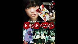 Joker Game [upl. by Starlene]