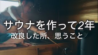 サウナを作って２年 改良した所と思うこと [upl. by Zimmer]